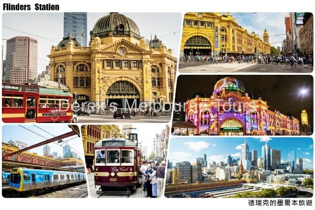 弗林德斯街火車站（Flinders Street Railway Station）