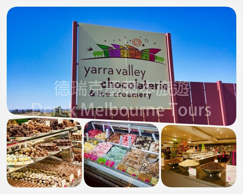 巧克力和冰淇淋工廠 | Yarra Valley Chocolaterie and Ice Creamery | 亞拉河谷一日遊 | Rayners Orchard | Warratina Lavender Farm | 亞拉河谷酒莊區 |